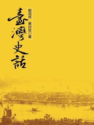 cover image of 臺灣史話